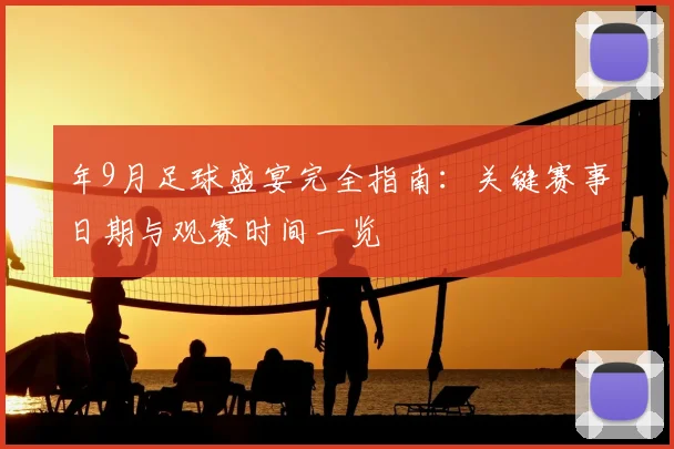 年9月足球盛宴完全指南:关键赛事日期与观赛时间一览