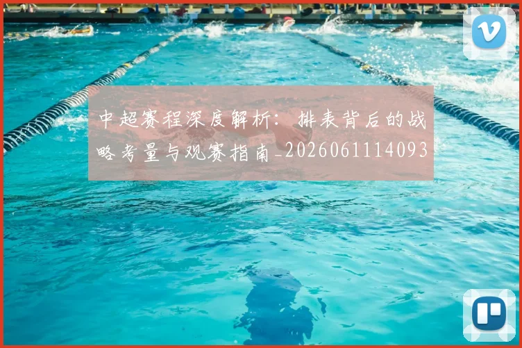 中超赛程深度解析：排表背后的战略考量与观赛指南_20260611140939