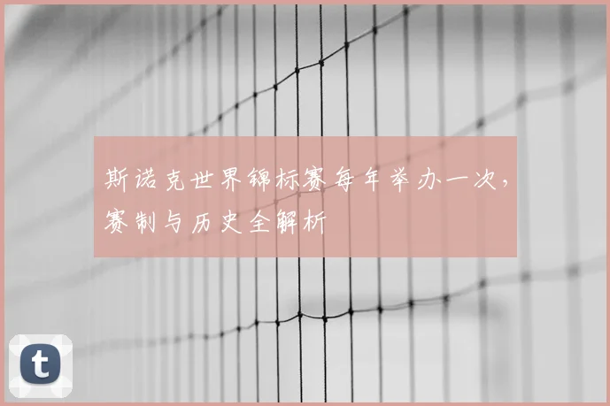 斯诺克世界锦标赛每年举办一次，赛制与历史全解析