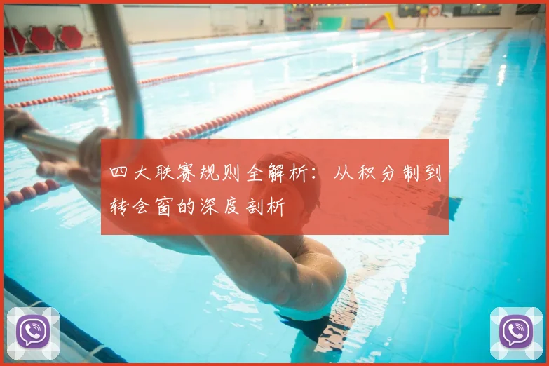 四大联赛规则全解析：从积分制到转会窗的深度剖析