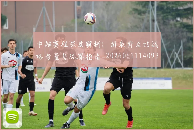 中超赛程深度解析:排表背后的战略考量与观赛指南_20260611140939