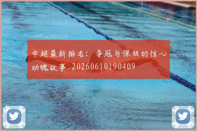 中超最新排名:争冠与保级的惊心动魄故事_20260610190409