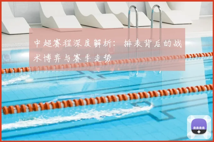 中超赛程深度解析:排表背后的战术博弈与赛季走势