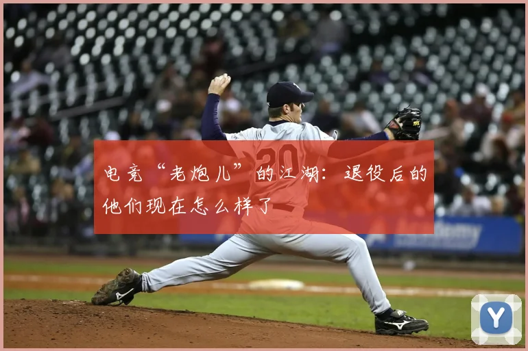 电竞“老炮儿”的江湖：退役后的他们现在怎么样了