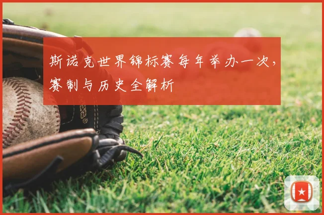 斯诺克世界锦标赛每年举办一次,赛制与历史全解析