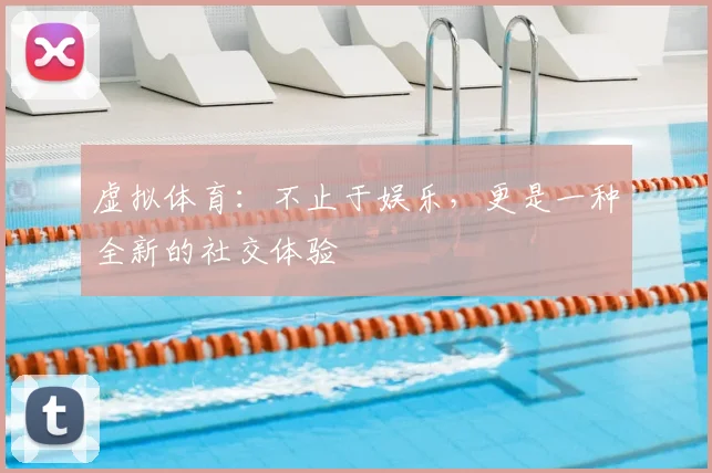 虚拟体育：不止于娱乐，更是一种全新的社交体验