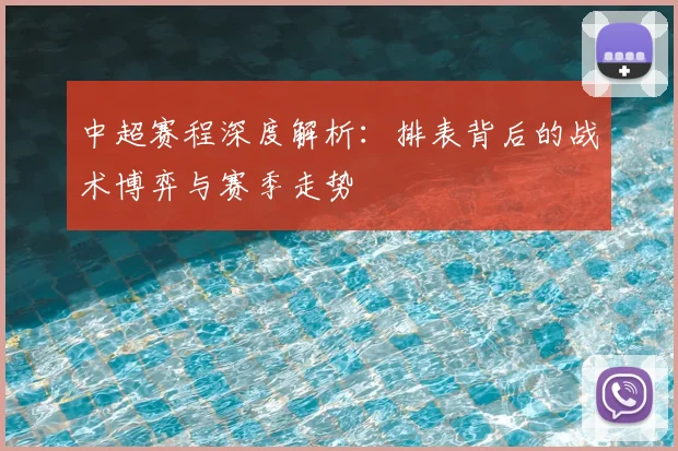 中超赛程深度解析:排表背后的战术博弈与赛季走势