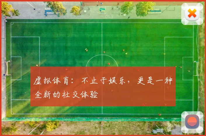 虚拟体育:不止于娱乐,更是一种全新的社交体验