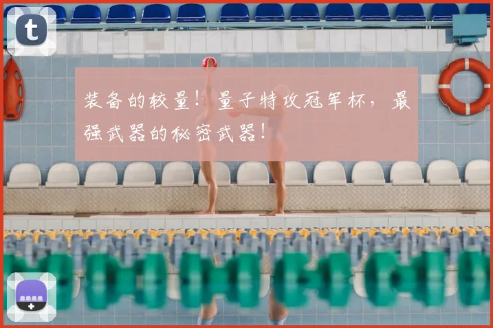 装备的较量！量子特攻冠军杯，最强武器的秘密武器！